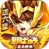 圣斗士星矢：正义传说（送6星艾奥里亚）