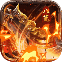 八荒主宰（传奇）