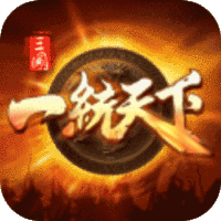 三国一统天下