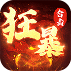 狂暴传奇
