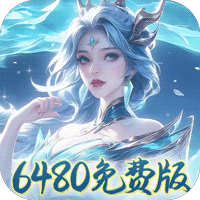 盖世豪侠（0.1折6480免费版）