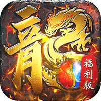 屠龙圣域（封神福利版）