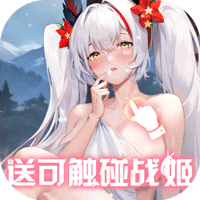 战火使命（内置0.1折送可触碰战姬）