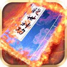 绝世神功