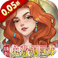 王座守护者（0.05折免费领巨龙）