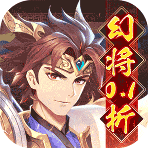 微微三国（0.1折）