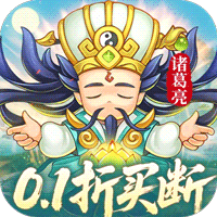 三国志乱消（0.1瓜分百万代金）