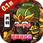 三国将无双（0.1折箭指中原）