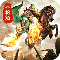 傲视苍穹（煮酒论英雄1折版）