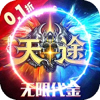 天途（0.1折无限代金版）