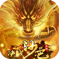 决战沙邑（福利爽充）