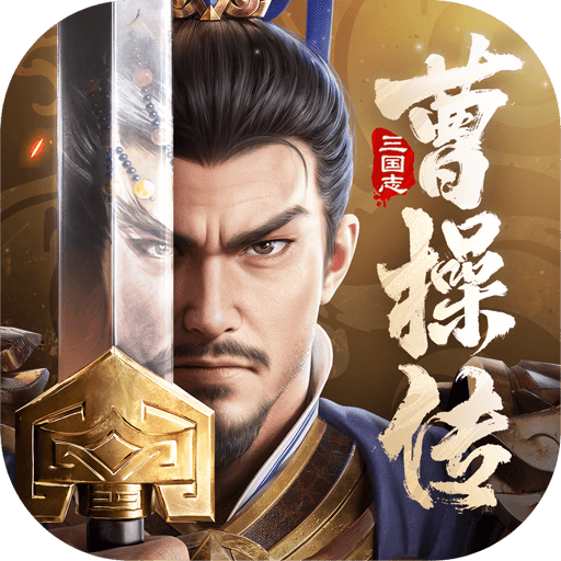 新三国志曹操传