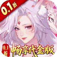 口袋山海经（0.1折畅享代金版）