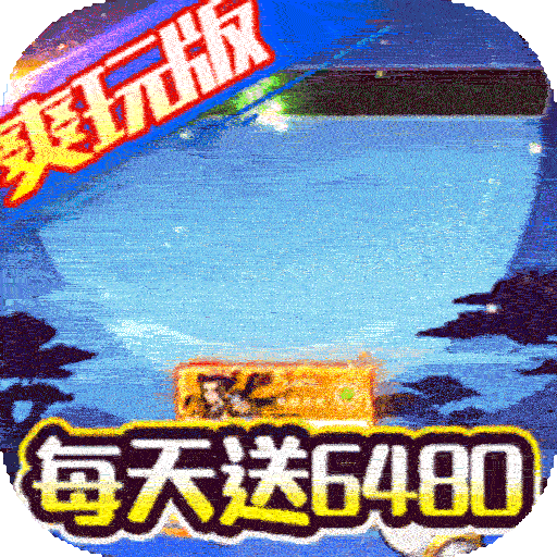 无敌战舰（0.05折爽玩买断版）