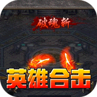 暗黑领主（英雄合击送首充）