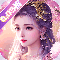 云海寻仙记（游云探海修真仙0.05折）