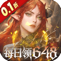 魔龙世界（0.1折）