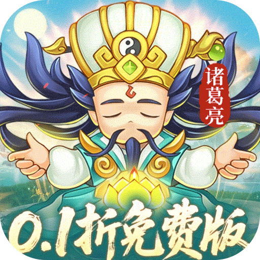 三国志乱消（0.1折6480免费版）