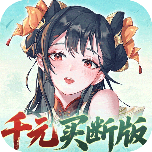 暴走战姬（0.1折千元买断版）