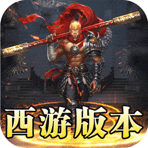 龙魂魔法（西游天命爆亿充）