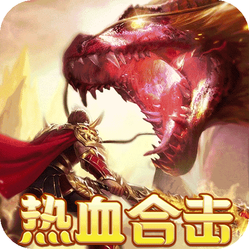 热血之怒（热血合击免费代币）