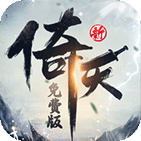 新倚天屠龙记（3折正版授权免费版）