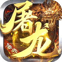 御龙城堡（天侣屠龙专属）