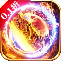 降魔传奇（0.1折返利版）