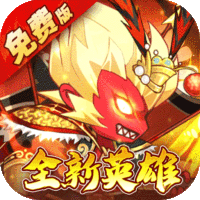 大国战（0.05折魔悟空降临免费版）