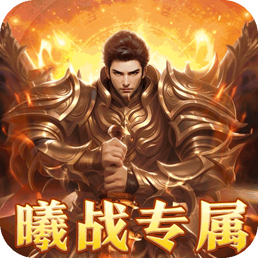 大秦霸业（曦战超神器福利版）