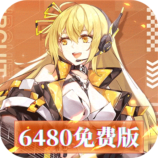 暴走战姬（0.1折6480免费版）