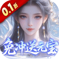 灵界仙都（0.1折免冲送元宝）