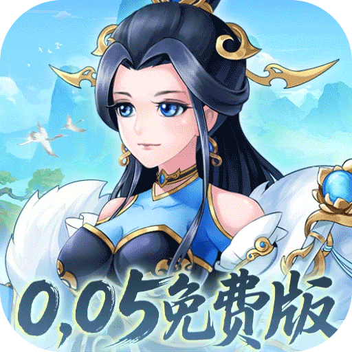 武圣三国（0.05折无限免费版）