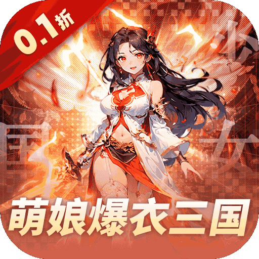 妖灵战姬（0.1折萌娘买断三国）