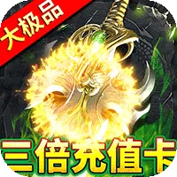 屠龙圣域（铭文大极品）