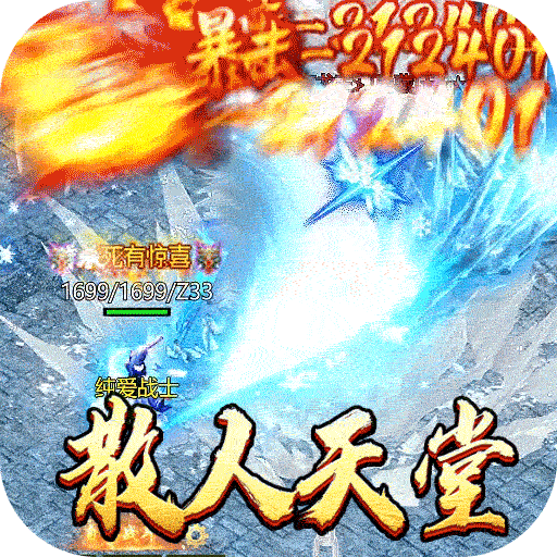 天堂之刃（微变攻速送充爽）