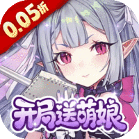 圣翼传说（0.05折开局送萌娘）