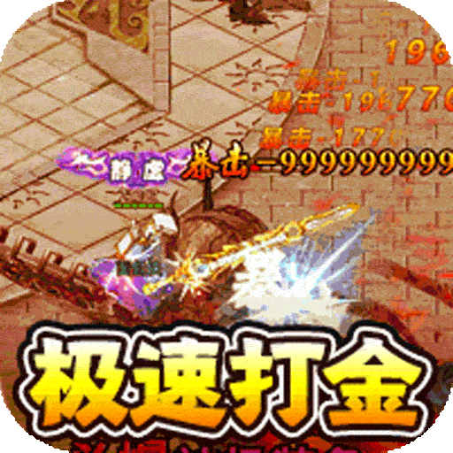 传世奇迹（高爆神器屠魔）