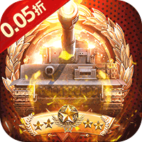 末日传说（0.05折装甲坦克）