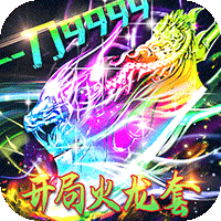 王者战神（开局火龙套）