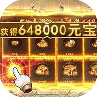 全民祖玛（百亿元宝福利版）