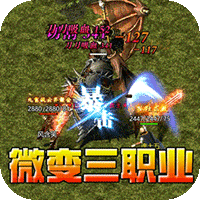 斗转武林（金蛇狂爆三职业）