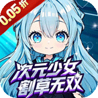 公元（次元少女割草0.05折）