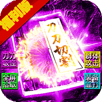 霸刀传奇（光年财神吃肉版）