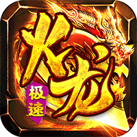 星战帝国（经典火龙复古）