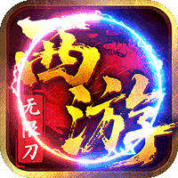 最强法师（西游福利版）