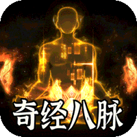 全能斗士（异法奇经八脉）