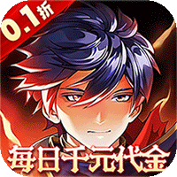 横扫天下（0.1折每日千元代金）