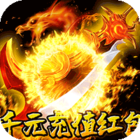 龙城传奇（修仙高爆超超变）