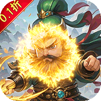 天下策（三国放置0.1折）